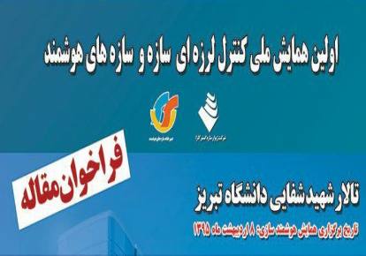همایش ملی کنترل لرزه ای سازه و سازه های هوشمند در تبریز برگزار میشود