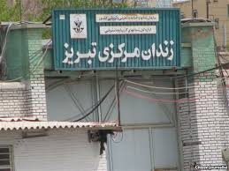 رزمایش کنترل اغتشاشات در زندان تبریز