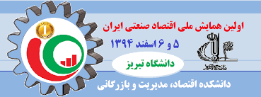 همایش  ملی اقتصاد صنعتی ایران در  تبریز آغاز به کار کرد