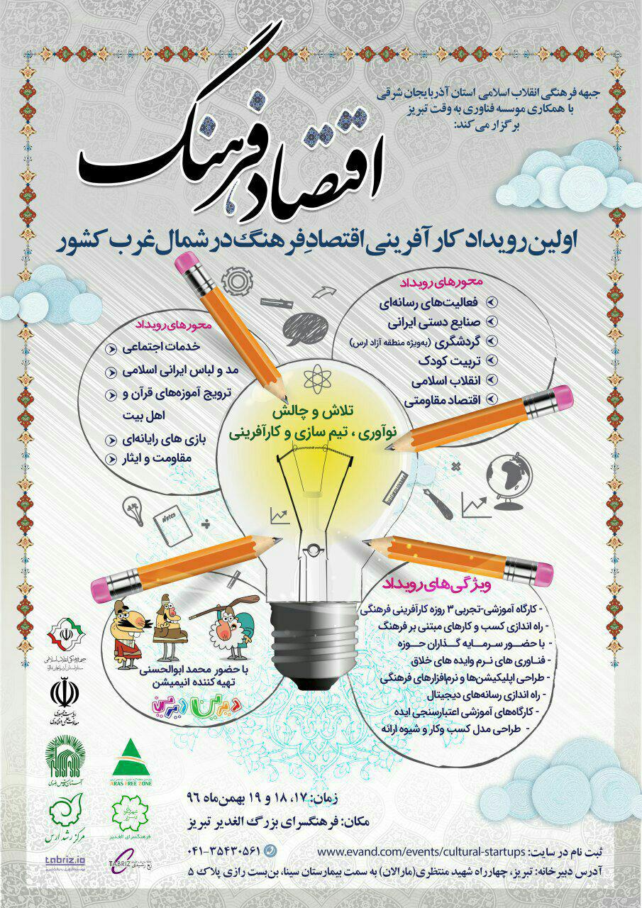 اولین رویداد کارآفرینی با محوریت “اقتصاد فرهنگ” در تبریز