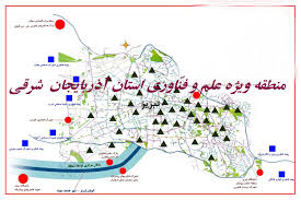 منطقه ویژه علم و فناوری آذربایجان شرقی یکی از مناطق فعال است