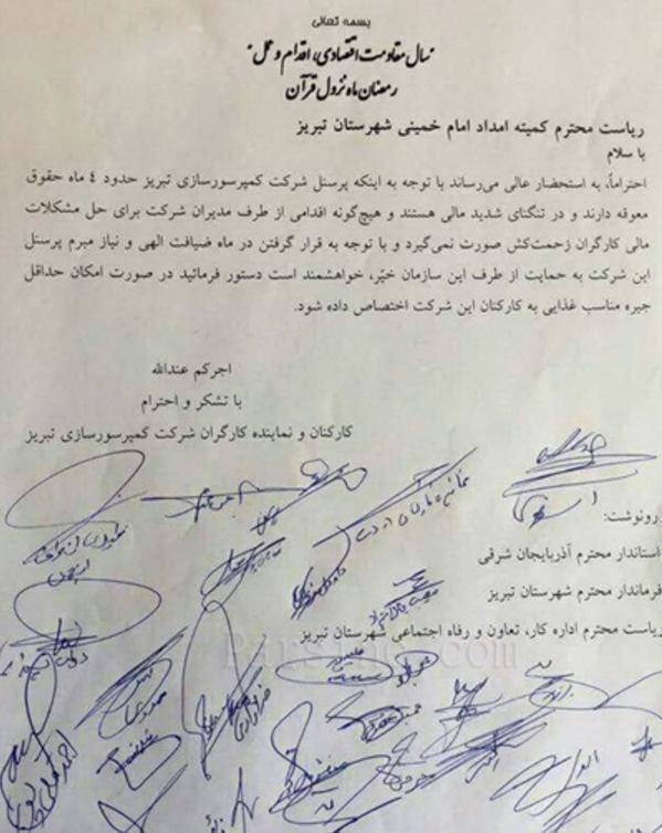 نامه ۱۲۰ کارگر کمپرسور سازی تبریز  به کمیته امداد+سند